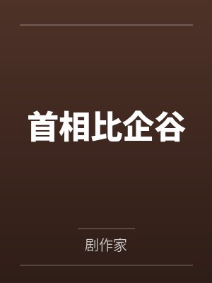 首相比企谷by剧作家笔趣阁无弹窗 首相比企谷by剧作家笔趣阁无弹窗