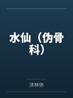 水仙(伪骨科)笔趣阁无弹窗 水仙(伪骨科)笔趣阁无弹窗
