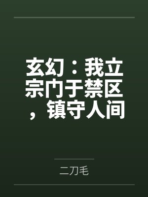 玄幻:我立宗门于禁区,镇守人间万年 玄幻:我立宗门于禁区,镇守人间万年