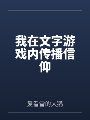 我在文字游戏内传播信仰全文免费阅读 我在文字游戏内传播信仰全文免费阅读