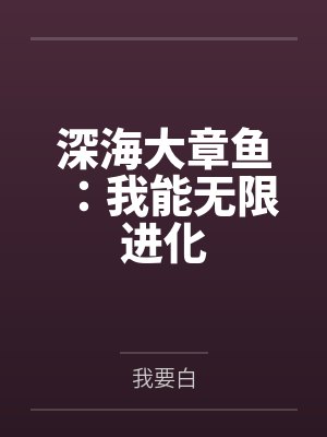 深海大章鱼:我能无限进化笔趣阁无弹窗 深海大章鱼:我能无限进化笔趣阁无弹窗
