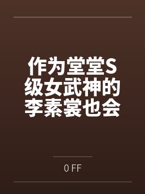 作为堂堂S级女武神的李素裳也会被小屁孩轻易诱奸成双马尾鸡巴套子吗？笔趣阁无弹窗