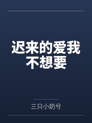 迟来的爱我不想要 迟来的爱我不想要