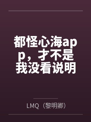 林木黑泽美咲都怪心海app,才不是我没看说明书才玩脱的 林木黑泽美咲都怪心海app,才不是我没看说明书才玩脱的