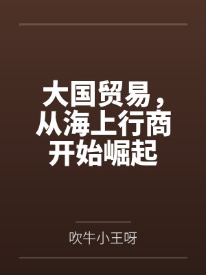 大国贸易,从海上行商开始崛起 大国贸易,从海上行商开始崛起