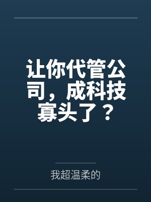 让你代管公司,成科技寡头了?by我超温柔的 让你代管公司,成科技寡头了?by我超温柔的