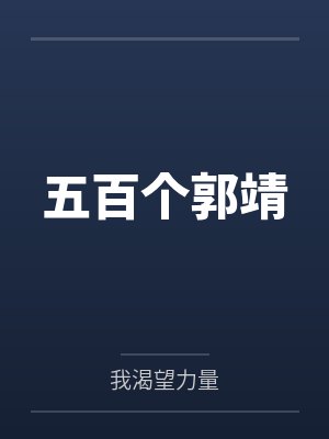 周瑜李通五百个郭靖 周瑜李通五百个郭靖
