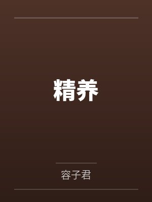 精养by容子君 精养by容子君