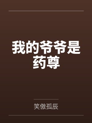 我的爷爷是药尊by笑傲孤辰 我的爷爷是药尊by笑傲孤辰