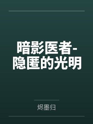 暗影医者-隐匿的光明by烬墨归 暗影医者-隐匿的光明by烬墨归