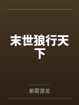末世狼行天下 末世狼行天下