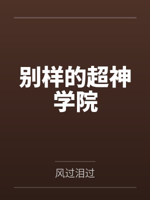 李艾嘉蔷薇别样的超神学院