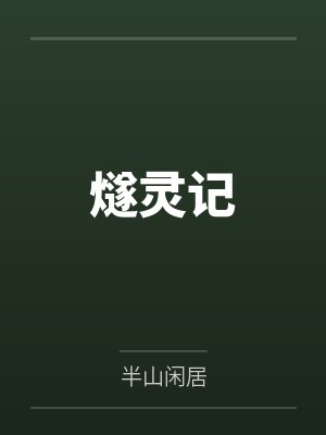 燧灵记
