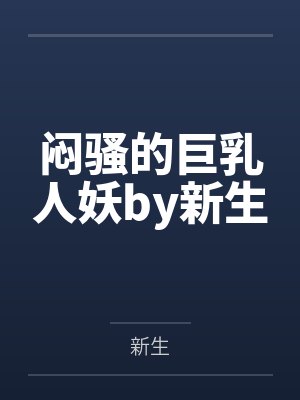 闷骚的巨乳人妖by新生