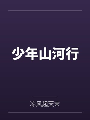 少年山河行by凉风起天末笔趣阁无弹窗 少年山河行by凉风起天末笔趣阁无弹窗