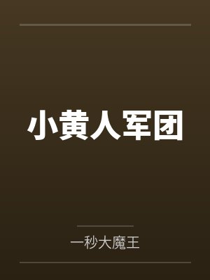 小黄人是军团吗 小黄人是军团吗
