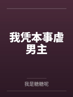 棠糖于盛和我凭本事虐男主 棠糖于盛和我凭本事虐男主
