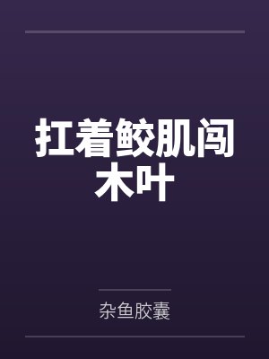 卢小段干柿鬼鲛