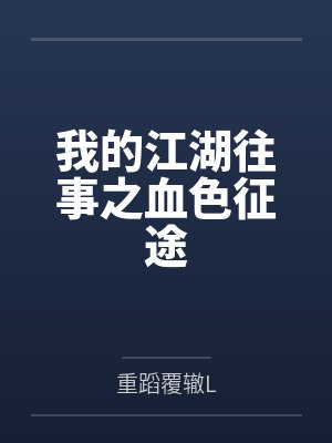 我的江湖往事之血色征途 我的江湖往事之血色征途