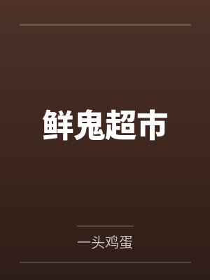 鲜鬼超市 鲜鬼超市