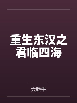 夏银河何后重生东汉之君临四海 夏银河何后重生东汉之君临四海