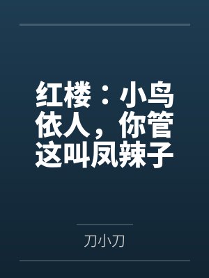 红楼:小鸟依人,你管这叫凤辣子 红楼:小鸟依人,你管这叫凤辣子