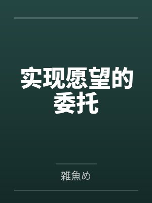 实现愿望的委托by休一 实现愿望的委托by休一