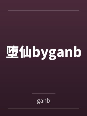 堕仙byganb
