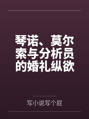 琴诺、莫尔索与分析员的婚礼纵欲狂欢 琴诺、莫尔索与分析员的婚礼纵欲狂欢