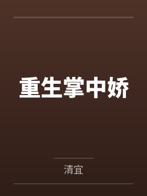 重生掌中娇 重生掌中娇