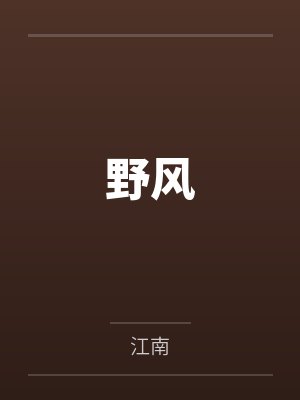 野风笔趣阁无弹窗 野风笔趣阁无弹窗