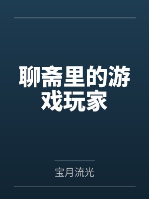 聊斋里的游戏玩家by宝月流光笔趣阁无弹窗 聊斋里的游戏玩家by宝月流光笔趣阁无弹窗