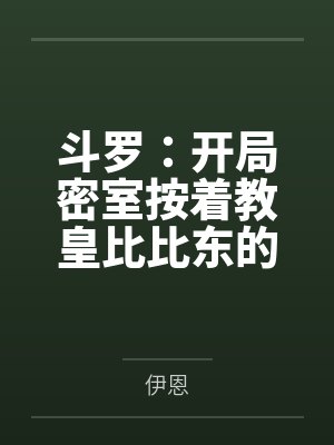 斗罗：开局密室按着教皇比比东的大屁股狂操笔趣阁无弹窗