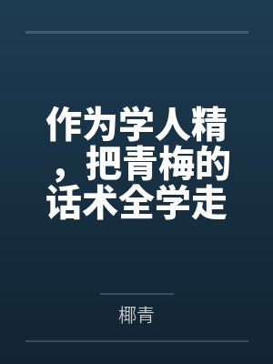 作为学人精,把青梅的话术全学走后,男友慌了 作为学人精,把青梅的话术全学走后,男友慌了