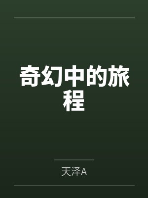 奇幻中的旅程 奇幻中的旅程