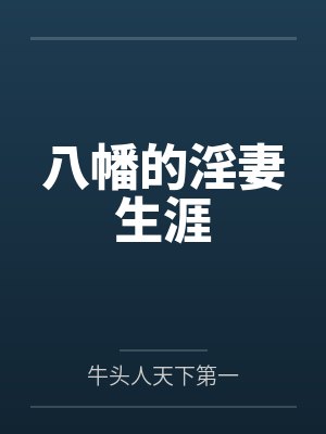 八幡的淫妻生涯