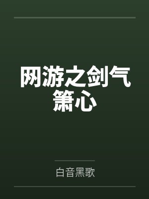 网游之剑气箫心by白音黑歌 网游之剑气箫心by白音黑歌