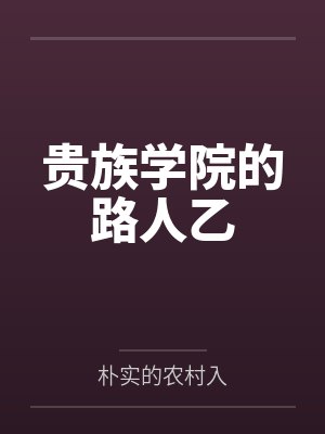 贵族学院的路人乙笔趣阁无弹窗