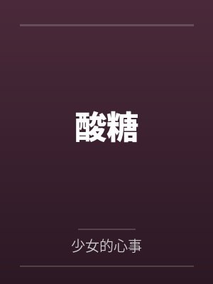酸糖 酸糖