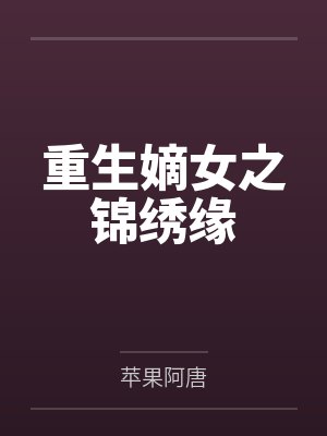 重生嫡女之锦绣缘 重生嫡女之锦绣缘