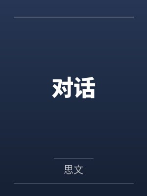 对话by思文笔趣阁无弹窗 对话by思文笔趣阁无弹窗