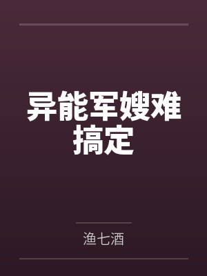 异能军嫂难搞定笔趣阁无弹窗 异能军嫂难搞定笔趣阁无弹窗