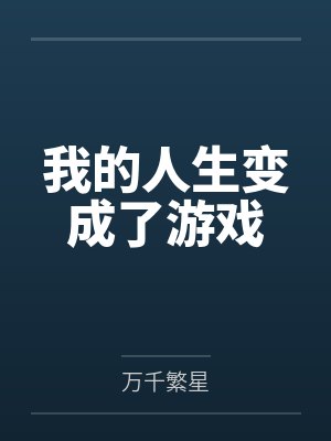 我的人生变成了游戏 我的人生变成了游戏