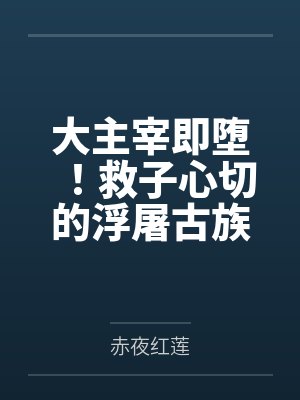 大主宰即堕！救子心切的浮屠古族清脉神女身陷淫阵当着儿子的面被仇人的大鸡巴肆意奸肏采补！肥熟肉身终成绝
