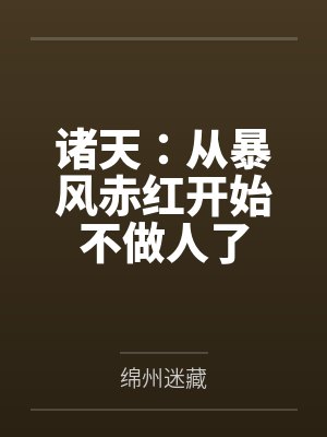 诸天:从暴风赤红开始不做人了by楚薪 诸天:从暴风赤红开始不做人了by楚薪