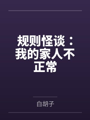 规则怪谈:我的家人不正常 规则怪谈:我的家人不正常