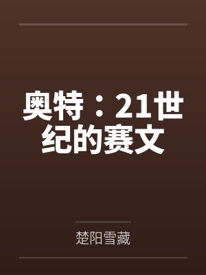 奥特:21世纪的赛文 奥特:21世纪的赛文