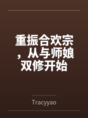 重振合欢宗,从与师娘双修开始byTracyyao笔趣阁无弹窗 重振合欢宗,从与师娘双修开始byTracyyao笔趣阁无弹窗