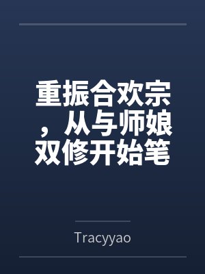 重振合欢宗，从与师娘双修开始笔趣阁无弹窗