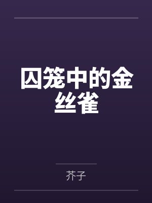 囚笼中的金丝雀